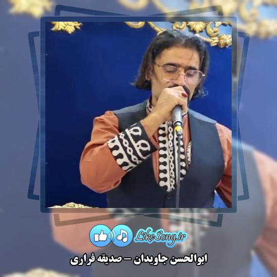 دانلود آهنگ ابوالحسن جاویدان صدیقه فراری